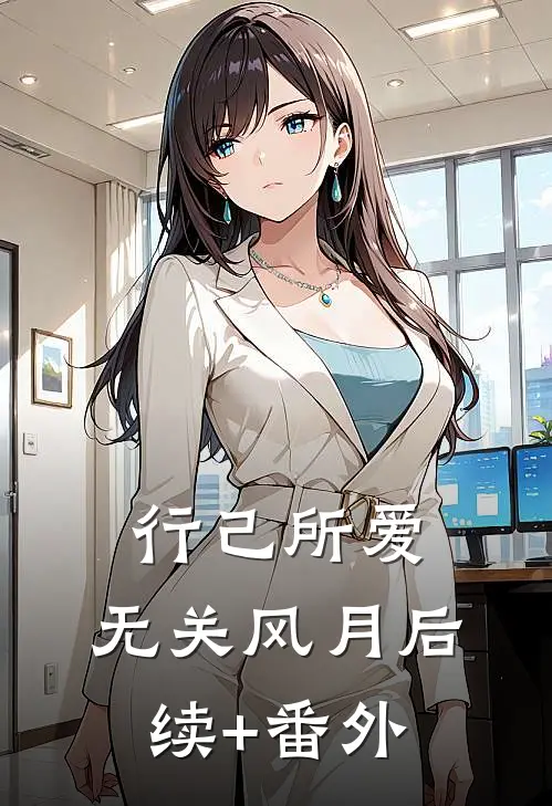 行己所爱，无关风月后续+番外