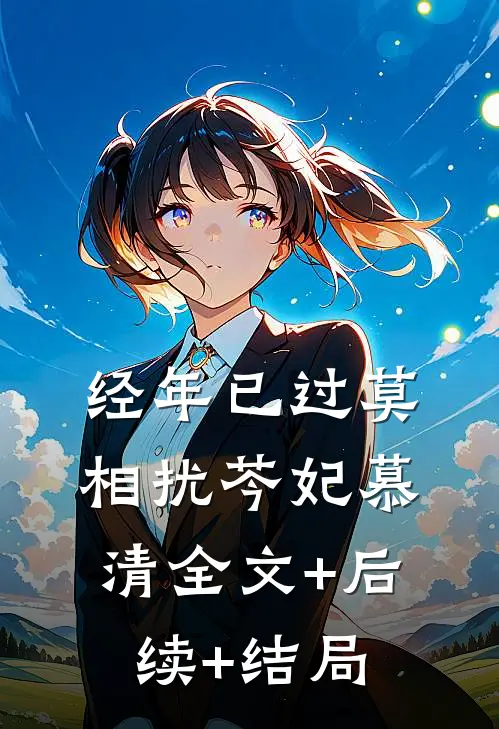 经年已过莫相扰芩妃慕清全文+后续+结局