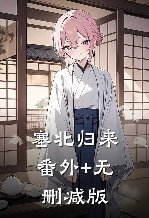 塞北归来:番外+无删减版