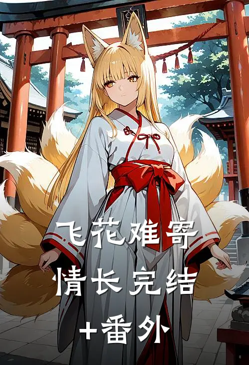 飞花难寄情长完结+番外