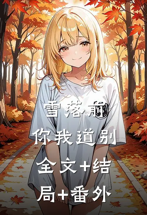 雪落前，你我道别全文+结局+番外
