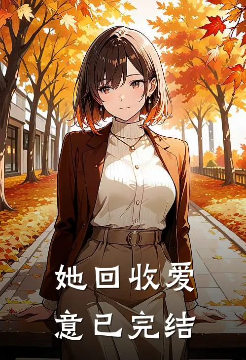 她回收爱意已完结