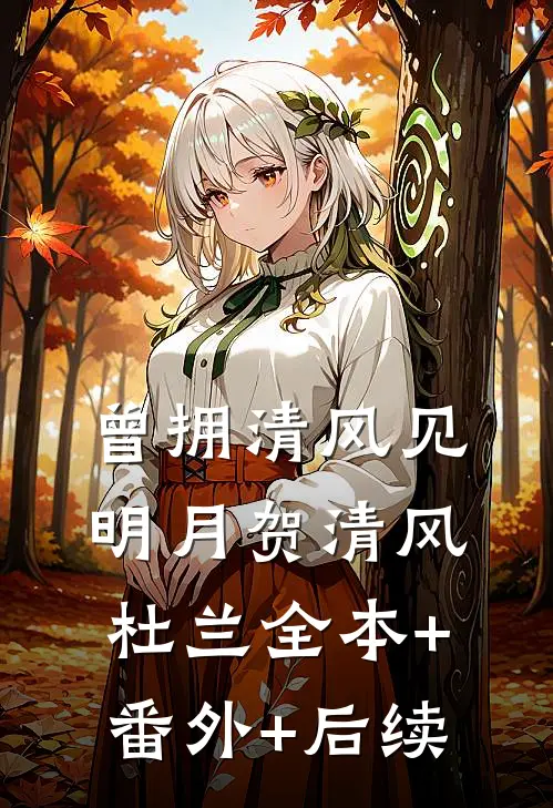 曾拥清风见明月贺清风杜兰全本+番外+后续
