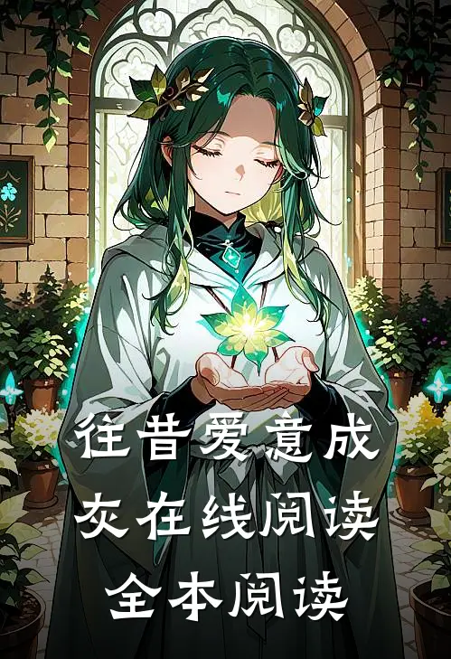 往昔爱意成灰在线阅读全本阅读