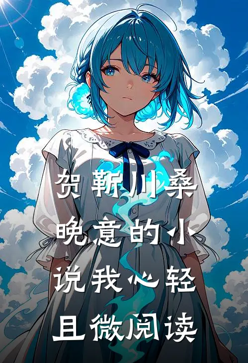 贺靳川桑晚意的小说我心轻且微阅读