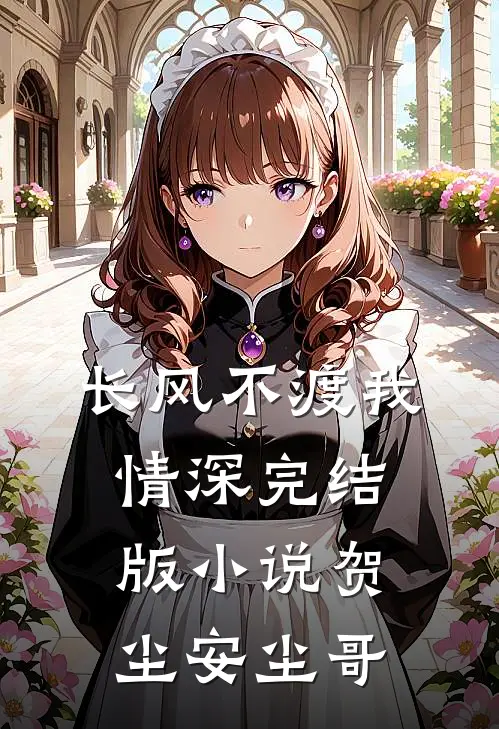 长风不渡我情深完结版小说贺尘安尘哥