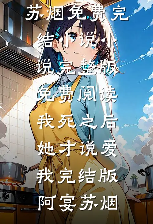 我死之后,她才说爱我完结版