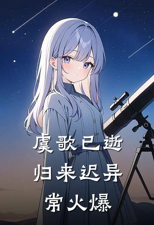 虞歌已逝归来迟异常火爆