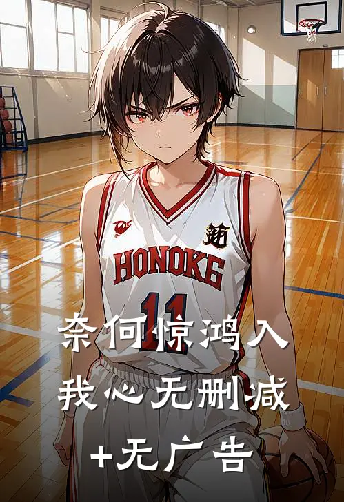 奈何惊鸿入我心无删减+无广告