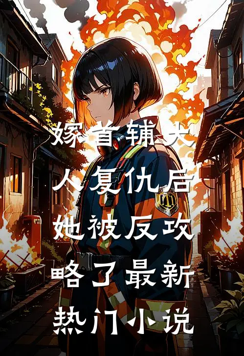 嫁首辅大人复仇后，她被反攻略了最新热门小说