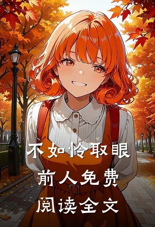 不如怜取眼前人免费阅读全文