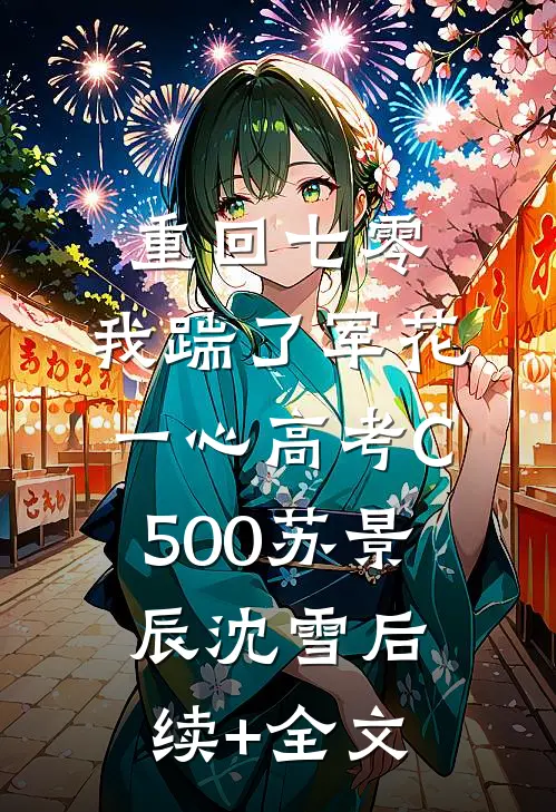 重回七零，我踹了军花一心高考C500苏景辰沈雪后续+全文