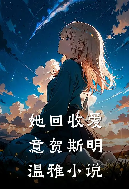 她回收爱意贺斯明温雅小说