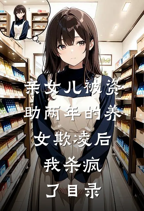 亲女儿被资助两年的养女欺凌后，我杀疯了目录