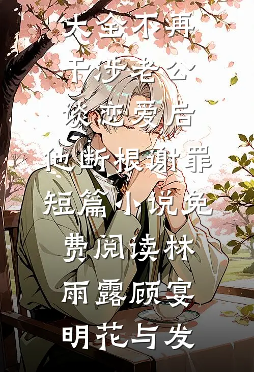 懒汉娶妻秦京茹，福报系统嘎嘎香前言+后续