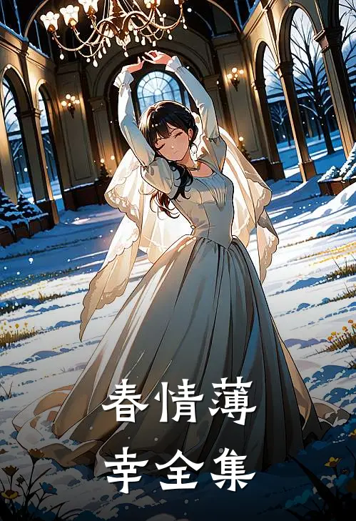 春情薄幸全集