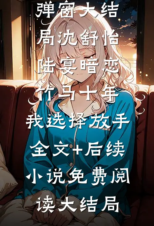 暗恋竹马十年,我选择放手全文+后续