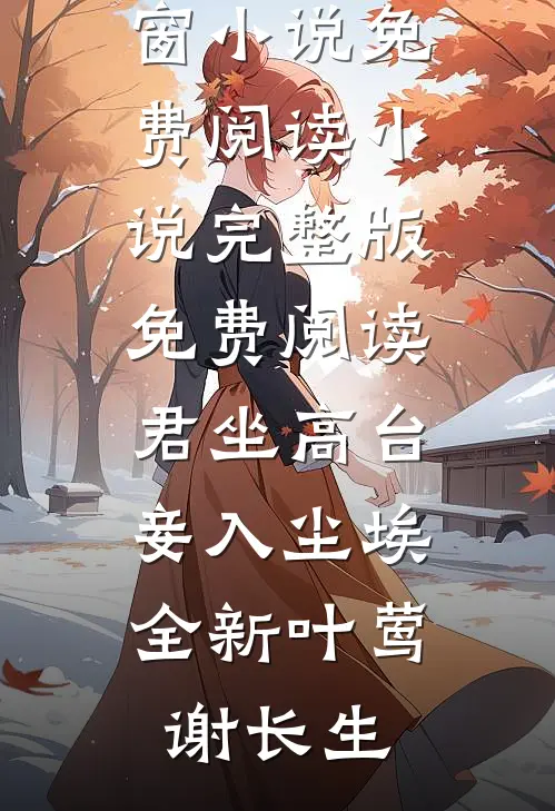 君坐高台,妾入尘埃全新