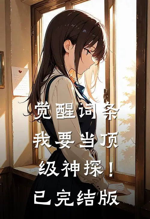 觉醒词条，我要当顶级神探！已完结版