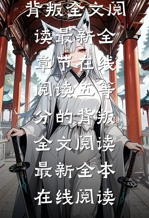 五等分的背叛全文阅读最新