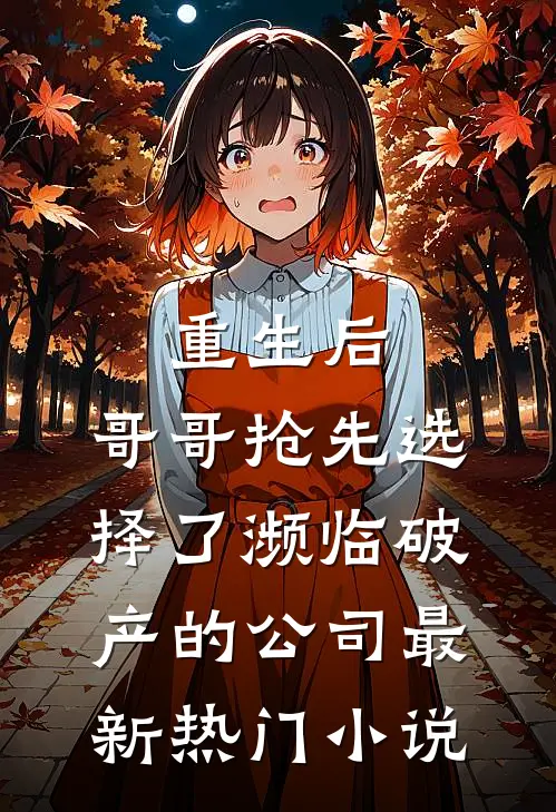 重生后，哥哥抢先选择了濒临破产的公司最新热门小说