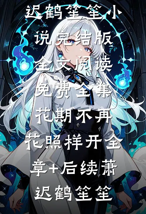 花期不再,花照样开全章+后续