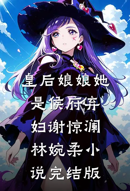 皇后娘娘她是侯府弃妇谢惊澜林婉柔小说完结版