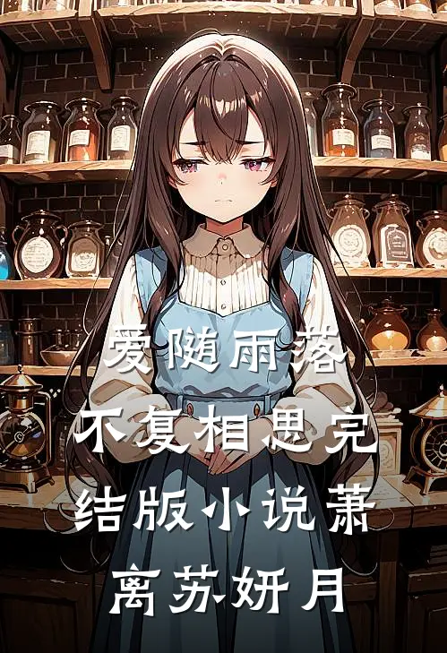 爱随雨落，不复相思完结版小说萧离苏妍月