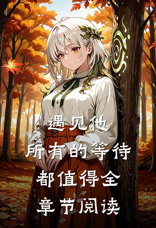 遇见他，所有的等待都值得全章节阅读