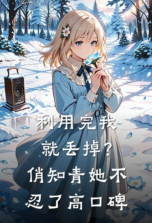 利用完我就丢掉？俏知青她不忍了高口碑