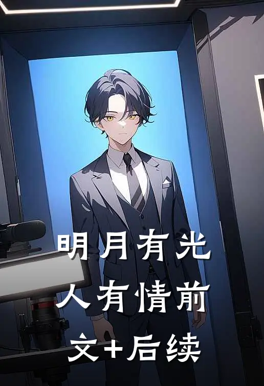 明月有光人有情前文+后续