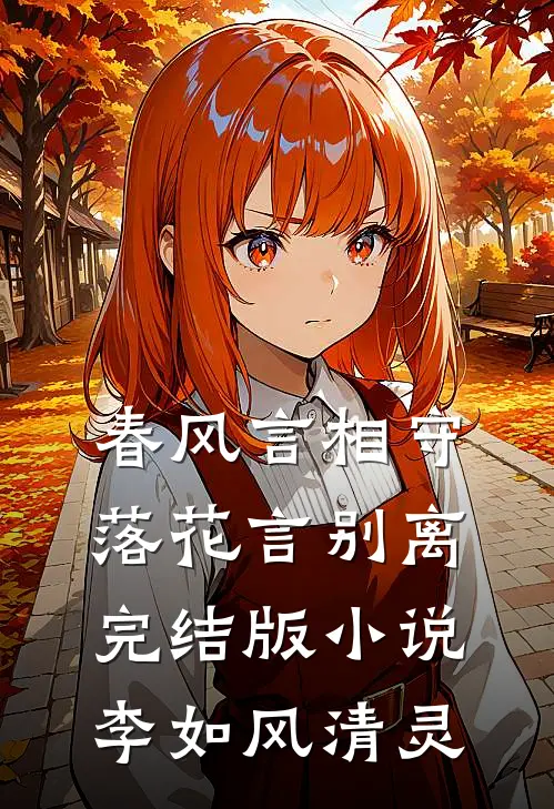 春风言相守，落花言别离完结版小说李如风清灵