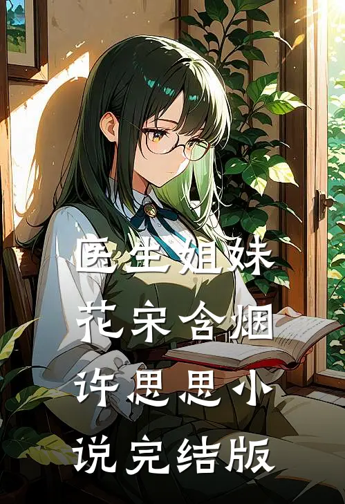 医生姐妹花宋含烟许思思小说完结版