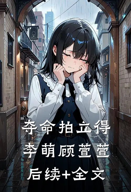 夺命拍立得李萌顾萱萱后续+全文