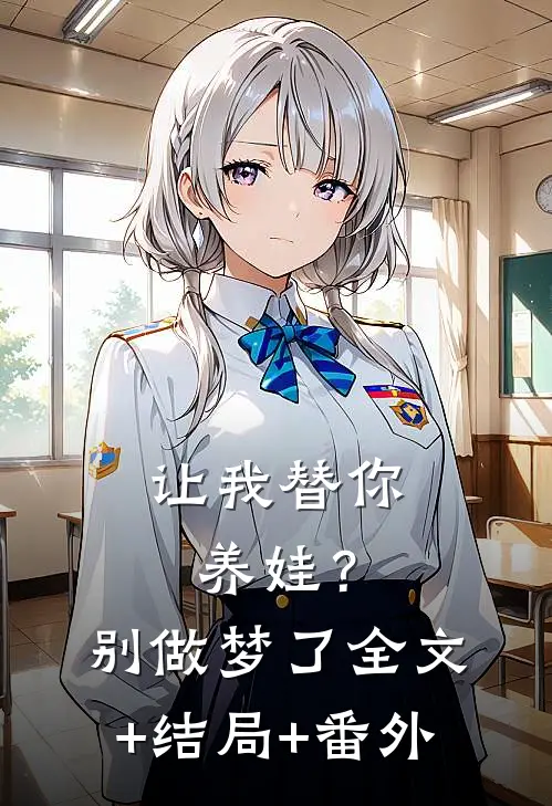 让我替你养娃？别做梦了:全文+结局+番外