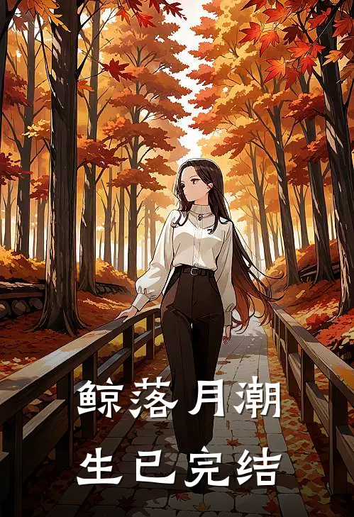 鲸落月潮生已完结