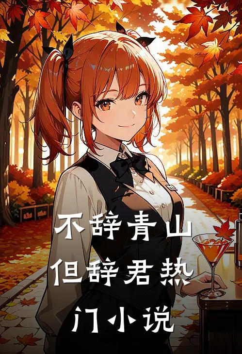 不辞青山但辞君热门小说