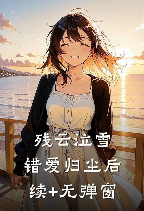 残云泣雪，错爱归尘后续+无弹窗