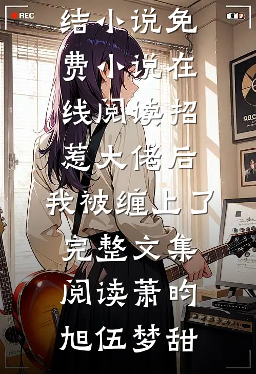 招惹大佬后,我被缠上了完整文集阅读