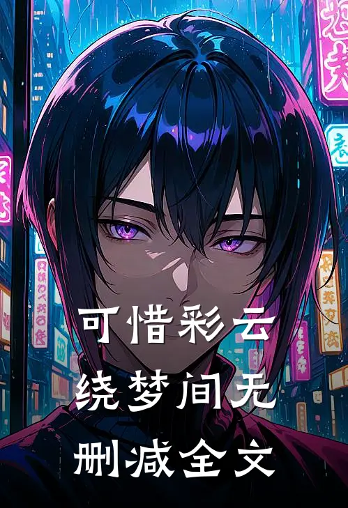 可惜彩云绕梦间无删减全文