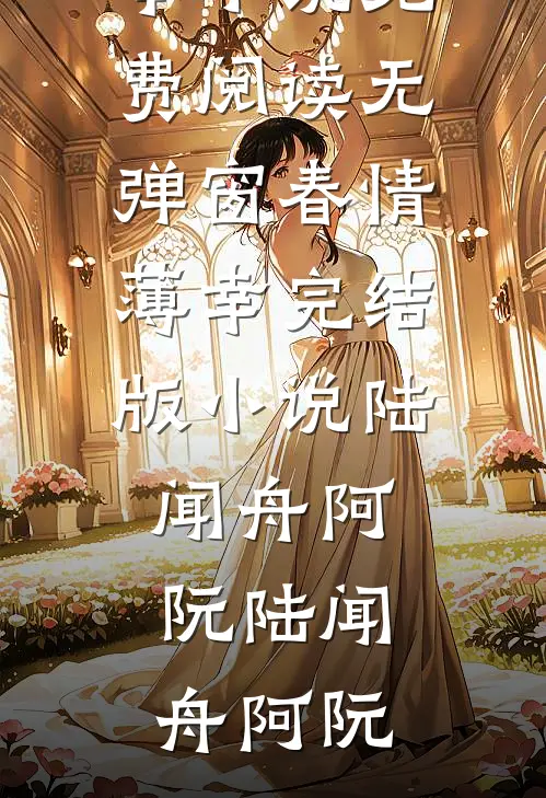 春情薄幸完结版小说陆闻舟阿阮