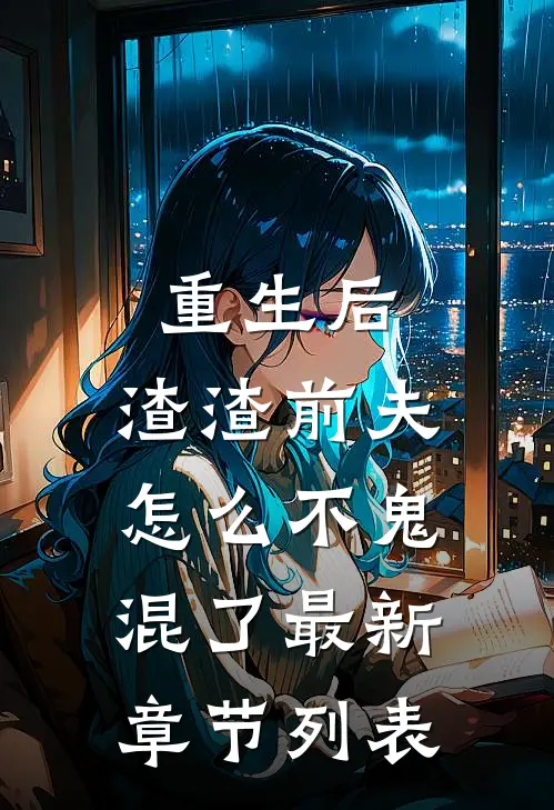 重生后，渣渣前夫怎么不鬼混了最新章节列表