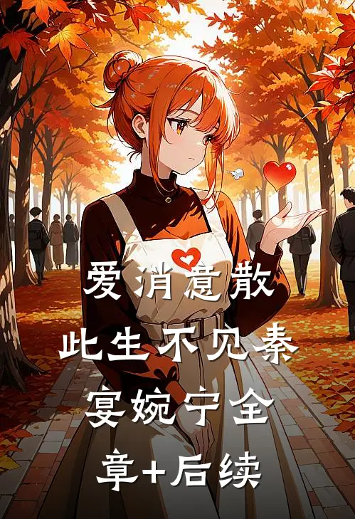 爱消意散，此生不见秦宴婉宁全章+后续
