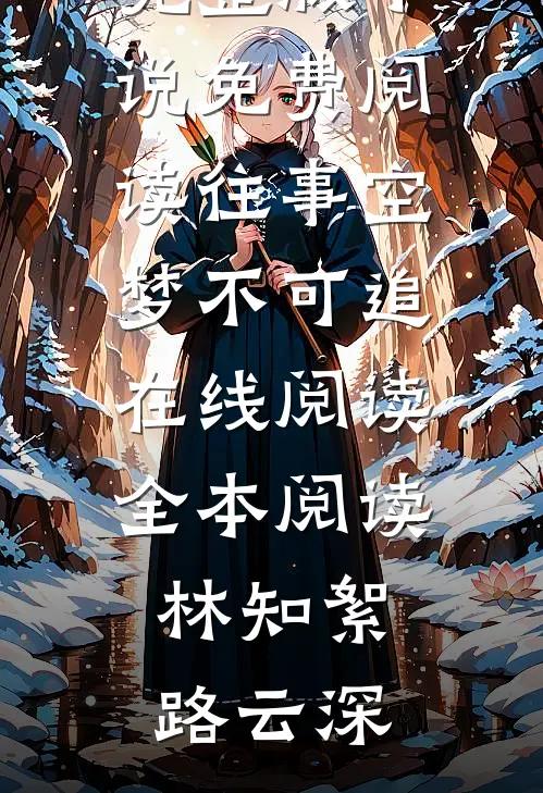 往事空梦不可追在线阅读全本阅读