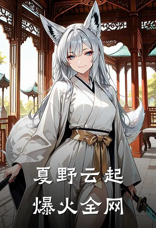 夏野云起爆火全网