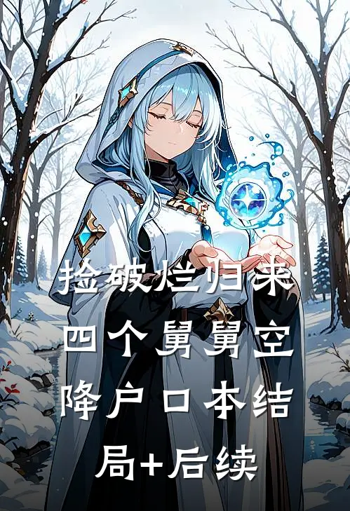 捡破烂归来，四个舅舅空降户口本结局+后续