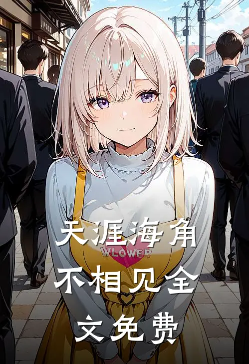 天涯海角不相见全文免费