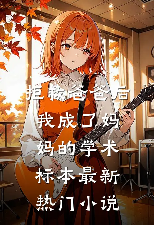 拒救爸爸后，我成了妈妈的学术标本最新热门小说