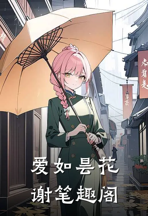 爱如昙花谢笔趣阁