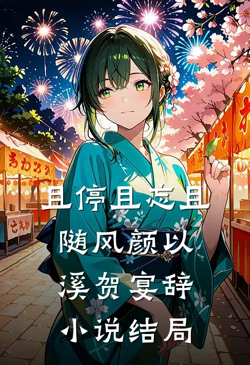 且停且忘且随风颜以溪贺宴辞小说结局
